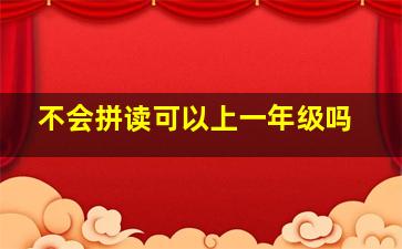 不会拼读可以上一年级吗