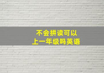 不会拼读可以上一年级吗英语