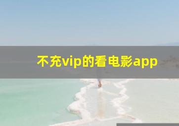 不充vip的看电影app