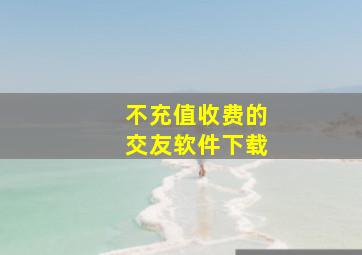 不充值收费的交友软件下载