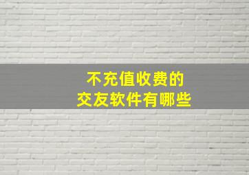 不充值收费的交友软件有哪些