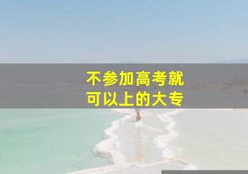 不参加高考就可以上的大专