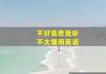 不好意思我听不太懂用英语