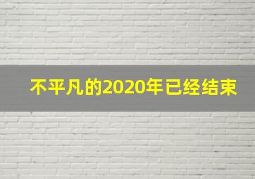 不平凡的2020年已经结束