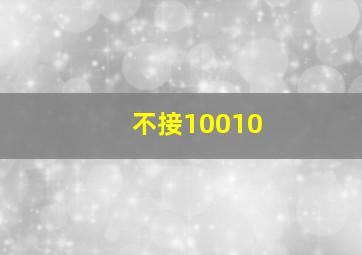 不接10010