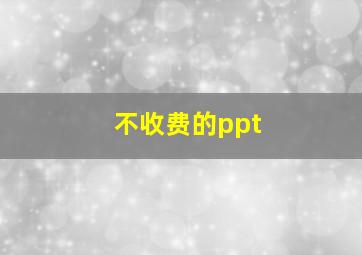 不收费的ppt