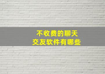 不收费的聊天交友软件有哪些