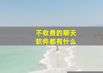 不收费的聊天软件都有什么