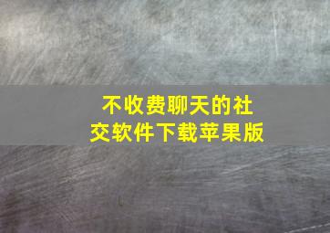 不收费聊天的社交软件下载苹果版