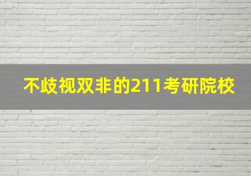 不歧视双非的211考研院校