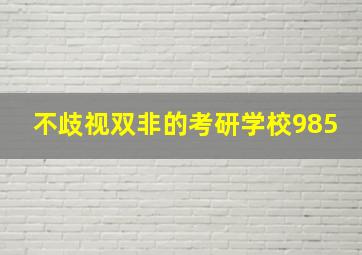 不歧视双非的考研学校985