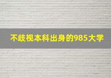 不歧视本科出身的985大学