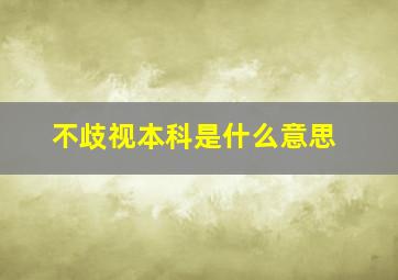 不歧视本科是什么意思