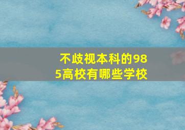 不歧视本科的985高校有哪些学校