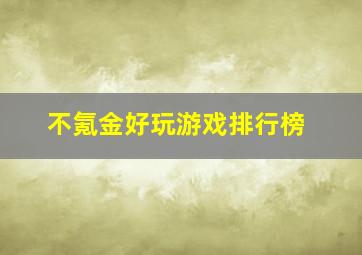 不氪金好玩游戏排行榜