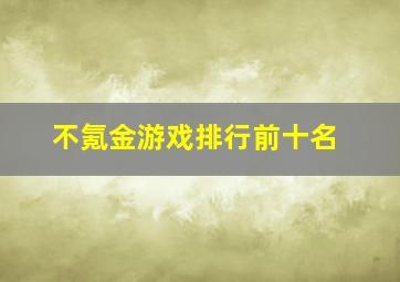 不氪金游戏排行前十名