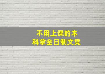 不用上课的本科拿全日制文凭