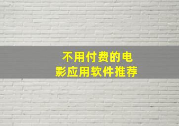 不用付费的电影应用软件推荐