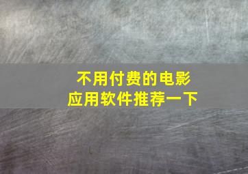 不用付费的电影应用软件推荐一下