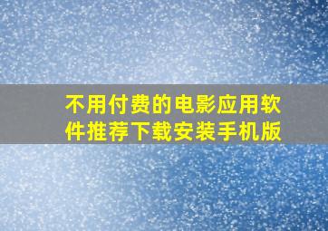 不用付费的电影应用软件推荐下载安装手机版