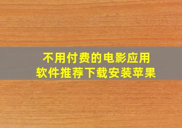 不用付费的电影应用软件推荐下载安装苹果