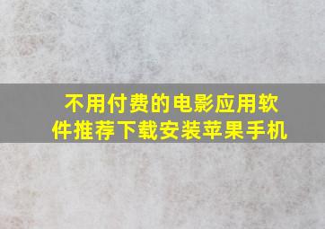 不用付费的电影应用软件推荐下载安装苹果手机