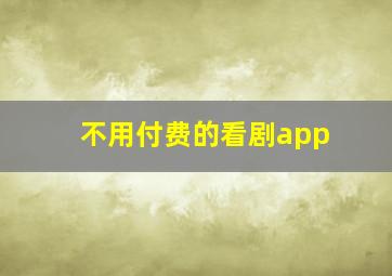 不用付费的看剧app