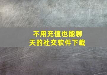 不用充值也能聊天的社交软件下载