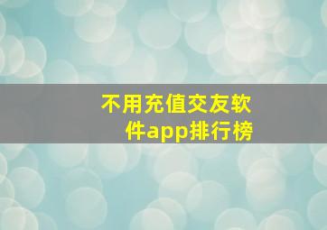 不用充值交友软件app排行榜