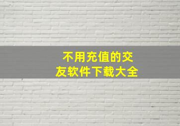 不用充值的交友软件下载大全