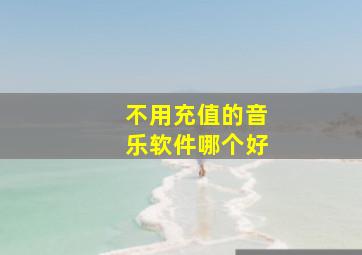 不用充值的音乐软件哪个好