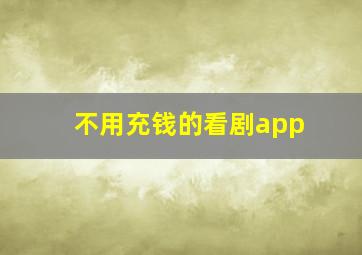 不用充钱的看剧app