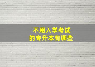 不用入学考试的专升本有哪些