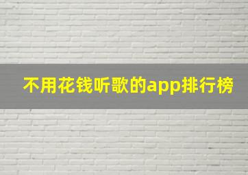 不用花钱听歌的app排行榜