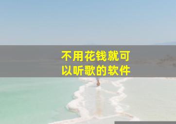 不用花钱就可以听歌的软件