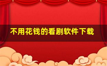 不用花钱的看剧软件下载