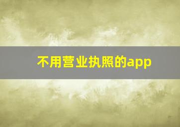 不用营业执照的app