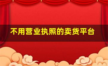 不用营业执照的卖货平台