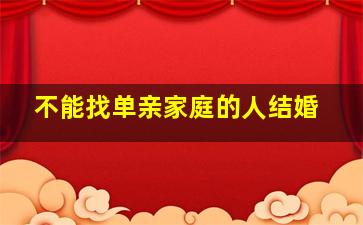 不能找单亲家庭的人结婚