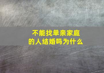 不能找单亲家庭的人结婚吗为什么