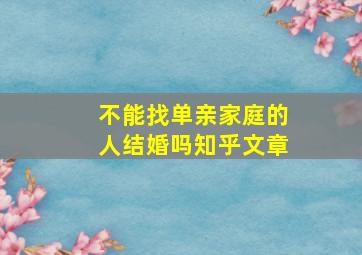 不能找单亲家庭的人结婚吗知乎文章