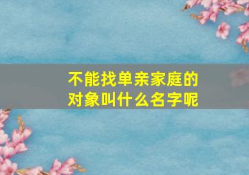 不能找单亲家庭的对象叫什么名字呢