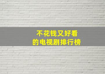 不花钱又好看的电视剧排行榜