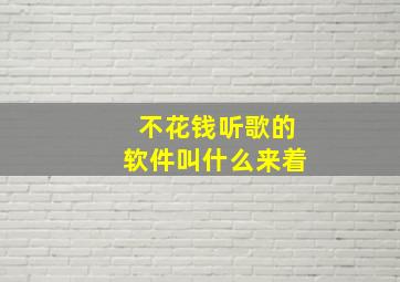 不花钱听歌的软件叫什么来着