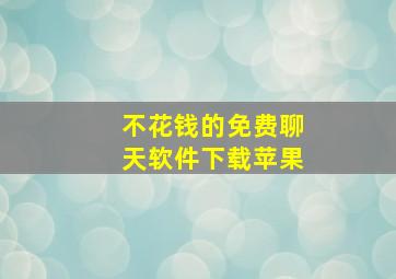 不花钱的免费聊天软件下载苹果