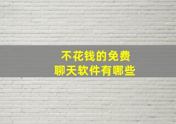 不花钱的免费聊天软件有哪些