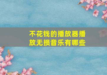 不花钱的播放器播放无损音乐有哪些