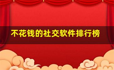 不花钱的社交软件排行榜