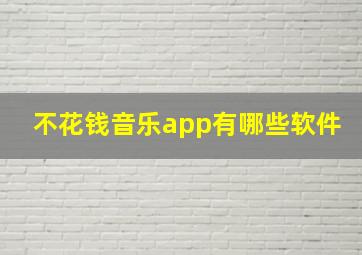 不花钱音乐app有哪些软件