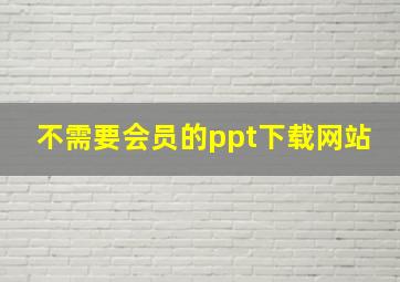 不需要会员的ppt下载网站